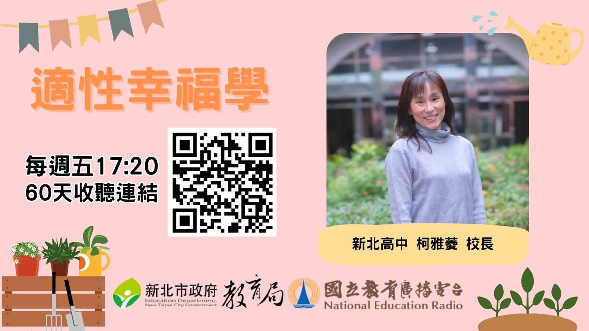 新北高中 柯雅菱 校長