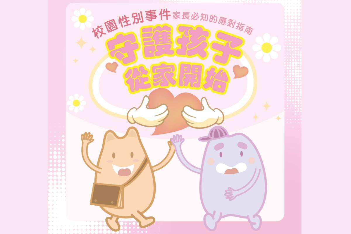 為強化親師合作，臺北市教育局針對家長發布面對校園事件的應對指南