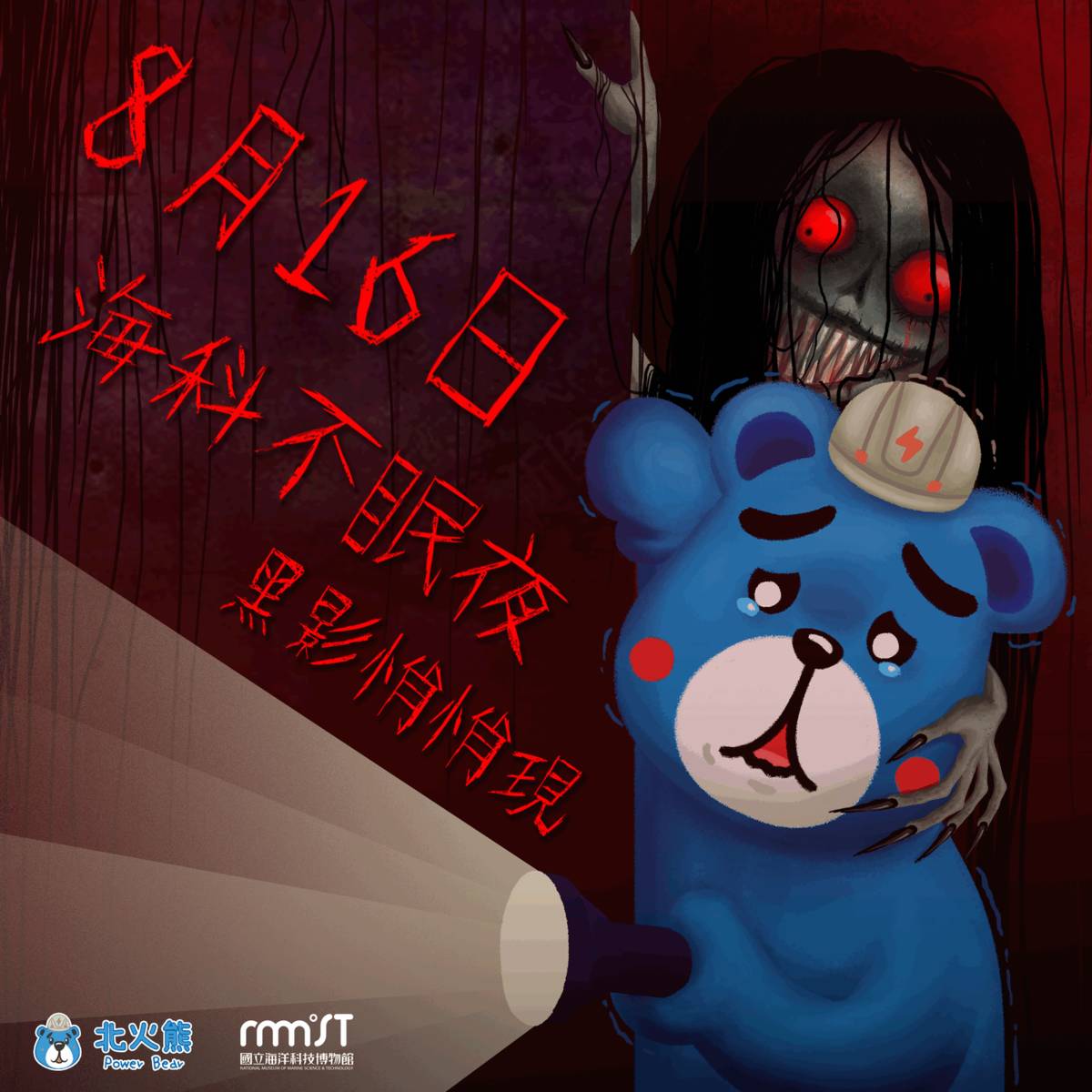 『海科不眠夜』夜間末日解謎遊戲0816登場海報。