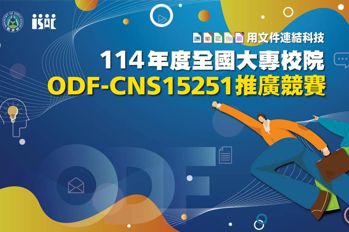 教育部「大專校院ODF-CNS15251競賽」 扎根軟體平權