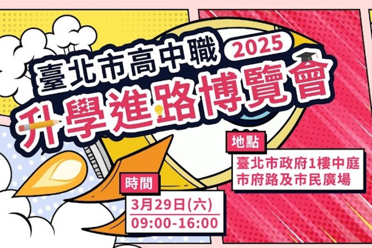 北市教育局舉辦「臺北市2025年高中職升學進路博覽會」