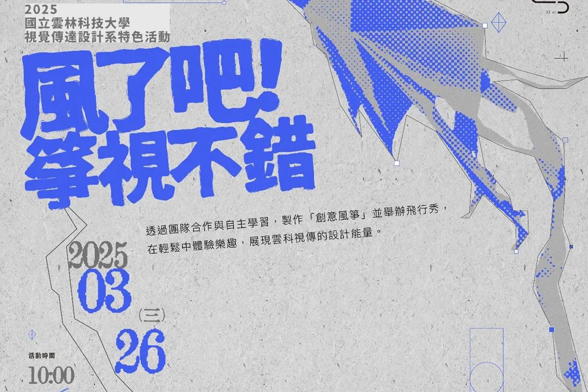 「風了吧！箏視不錯」以動態風箏展現設計能量（圖源：雲科大）