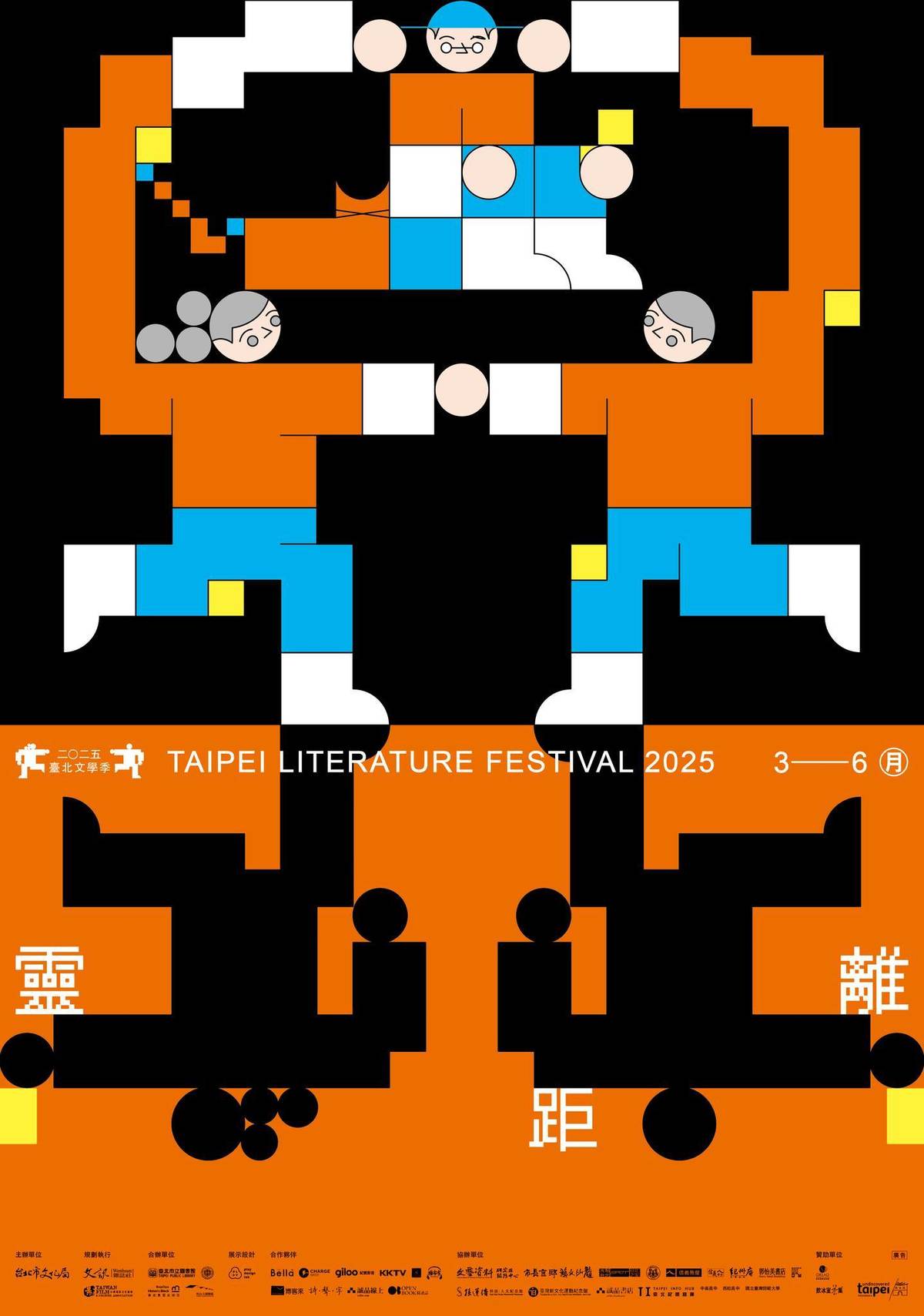 2025臺北文學閱影展以「靈魂的詩意」為主題，目的就是從心靈再出發