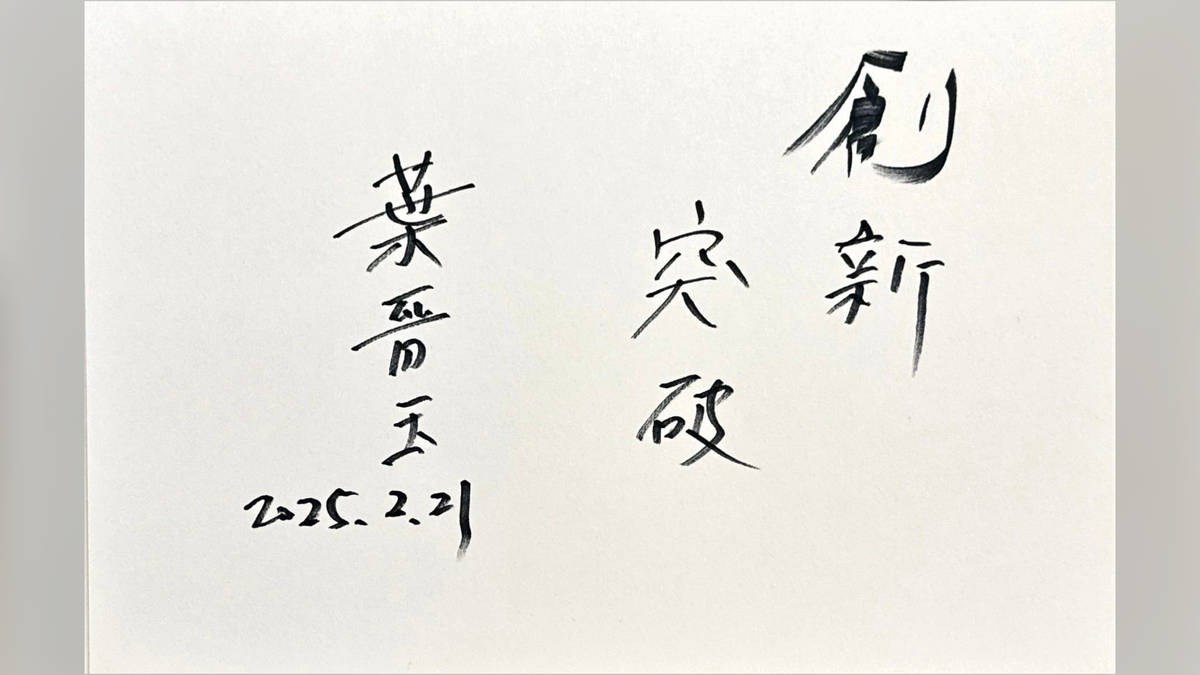 美，是關懷鄉土人文，讓客家藍染再現生活中——專訪水源地文教基金會董事長 葉晉玉