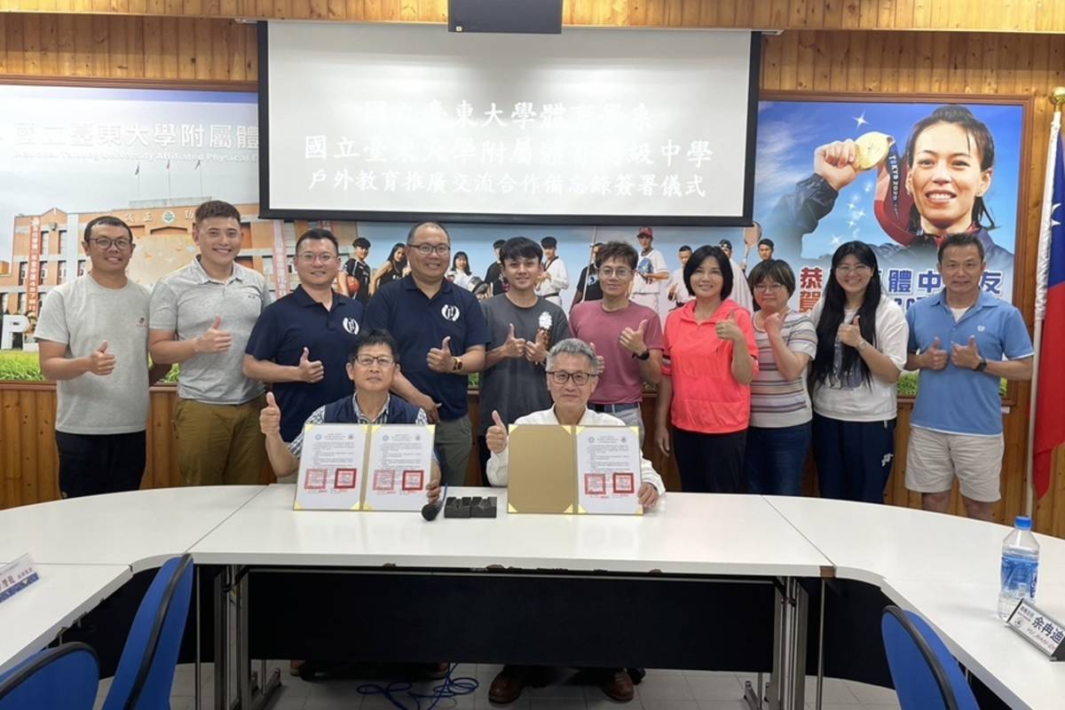 國立臺東大學體育學系與國立臺東大學附屬體育高級中學簽署「戶外教育推廣交流合作備忘錄 (MOU)」，開啟雙方在戶外教育領域的深度合作。