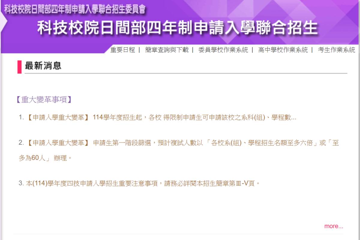 科技校院四技申請入學聯合招生 一階篩選結果今公告