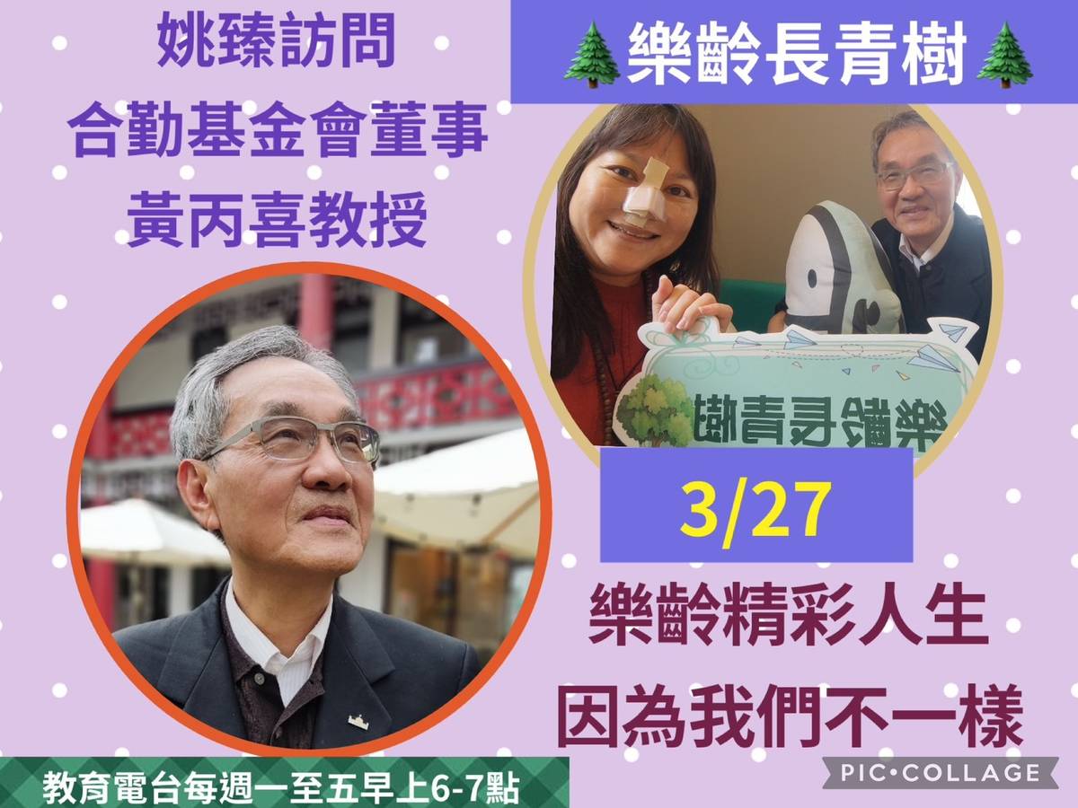 姚臻訪問黃丙喜教授談【樂齡精彩人生,因為我們不一樣】