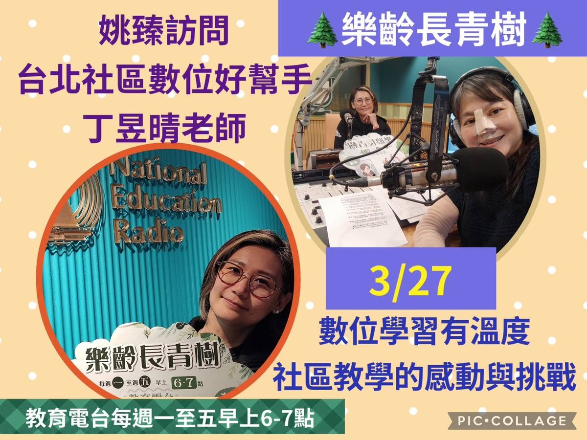 姚臻訪問丁昱晴老師【數位學習有溫度：社區教學中的感動與挑戰】