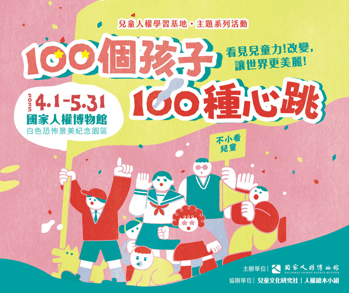 國家人權博物館兒童人權學習基地主題系列活動「100個孩子，100種心跳」，第三季將以《看見兒童力！改變，讓世界更美麗！》為主題，鼓勵兒童透過參與、實踐，讓社會更美好。(人權館提供)