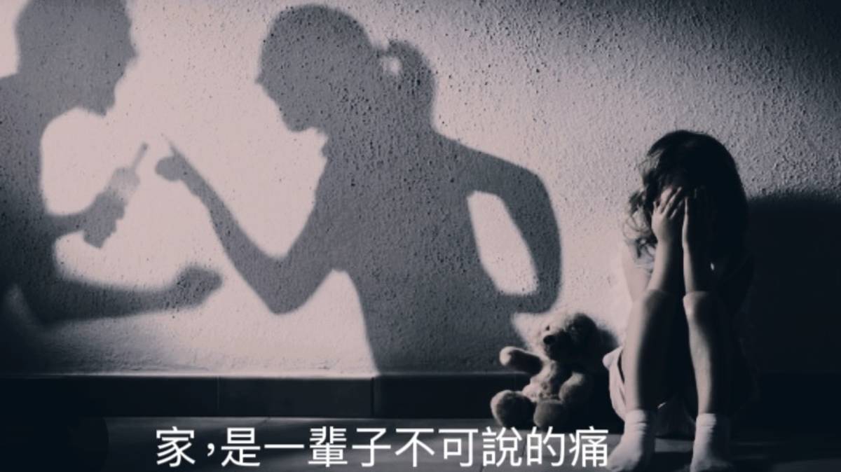 家,是一輩子不可說的痛