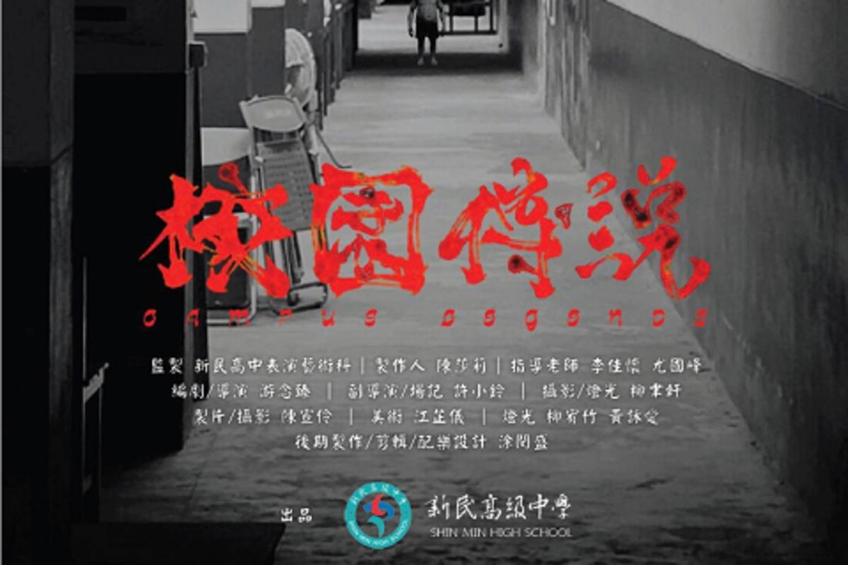 游念臻執導懸疑短片《校園傳說》以黑白影像營造荒誕氛圍電影海報部份