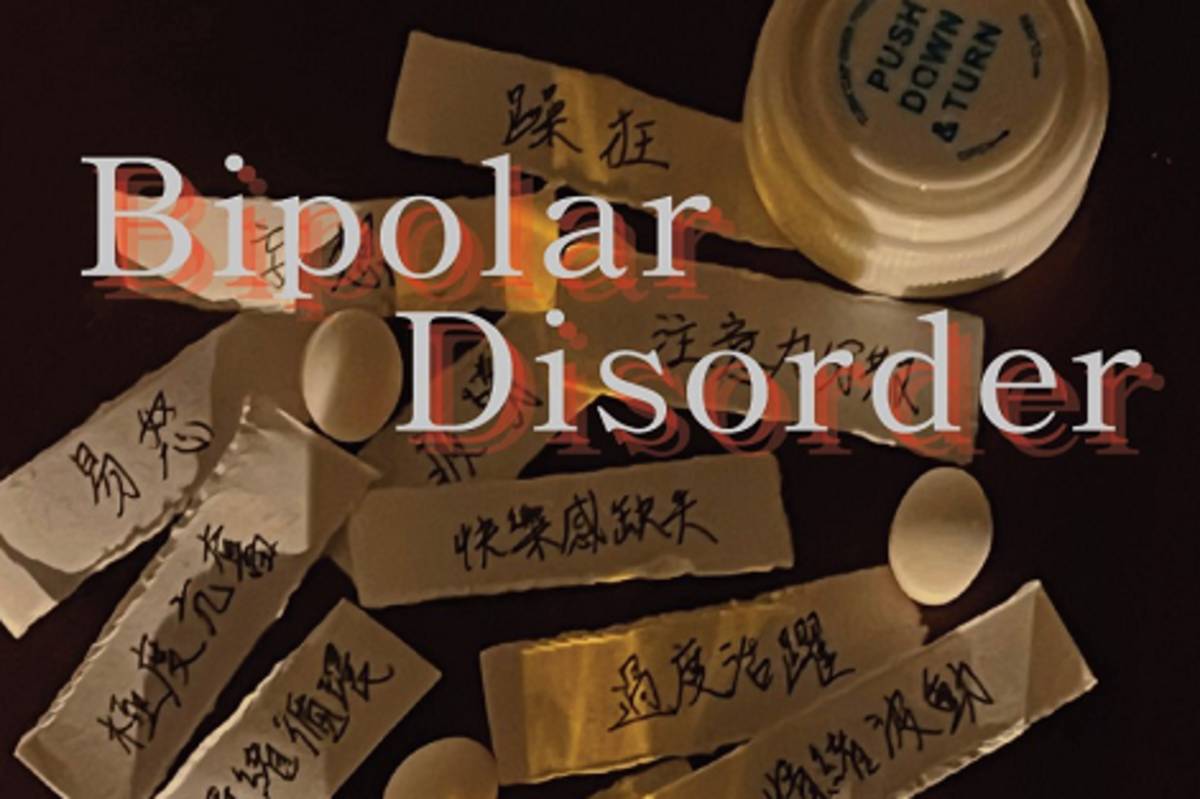 鍾治紀自編自導自演作品《Bipolar Disorder》電影海報部份