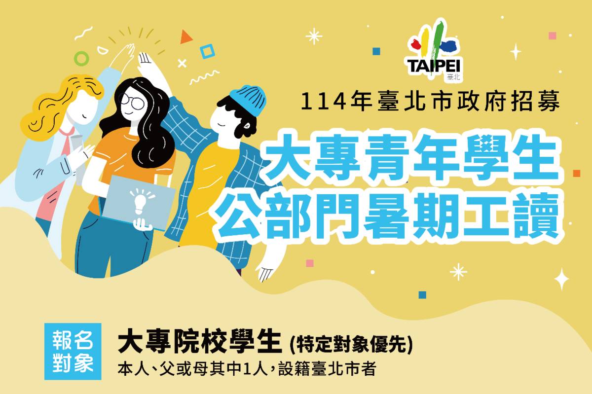 臺北市大專青年學生公部門暑期工讀計畫開跑，提供超過300個工讀機會