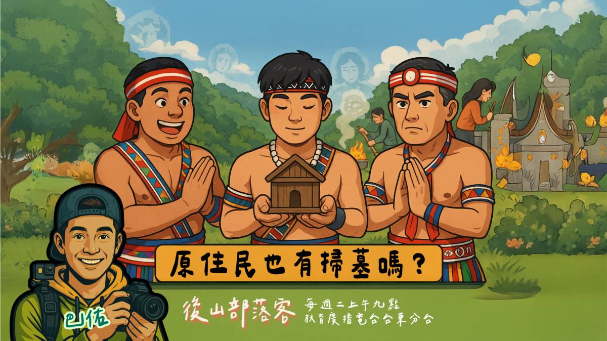 原住民也有掃墓嗎？.png