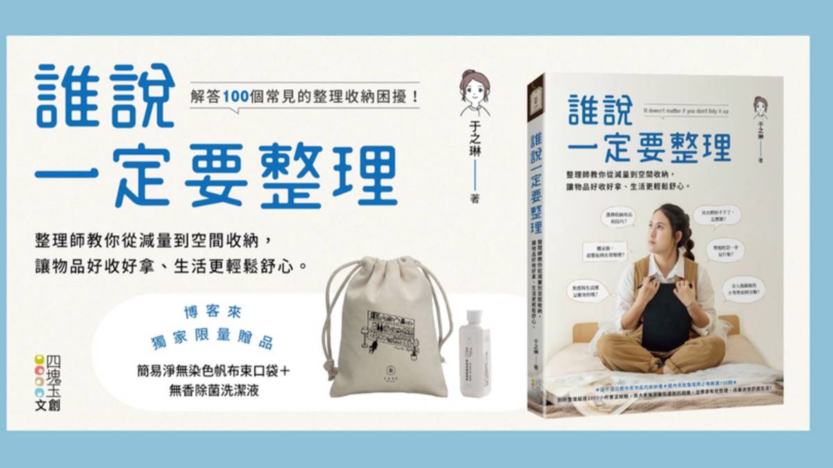 人氣整理師之琳著作【誰說一定要整理】
