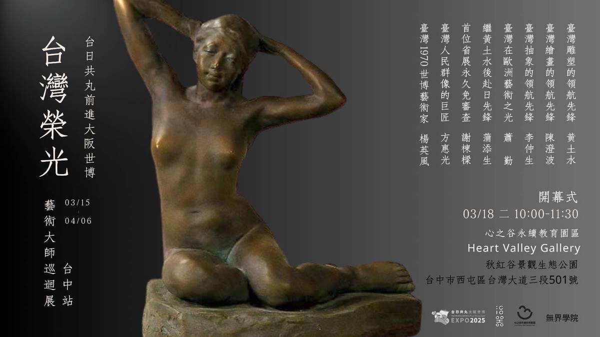 台日共丸計畫「臺灣榮光」藝術巨匠特展，目前在台中心之谷永續教育園區舉辦大阪世博行前巡迴展。