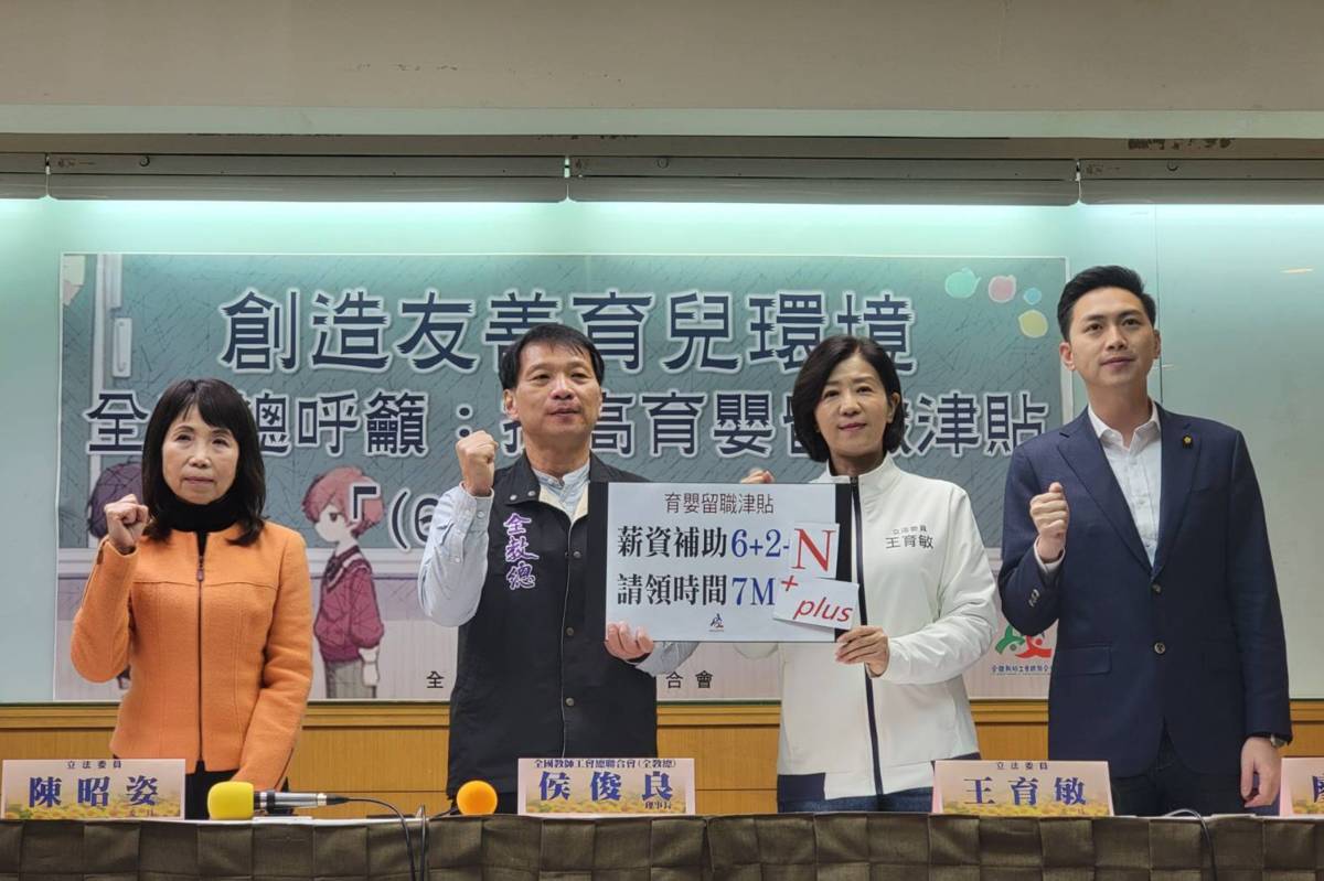  兒童節前夕 全教總與立委呼籲提高育嬰留職津貼