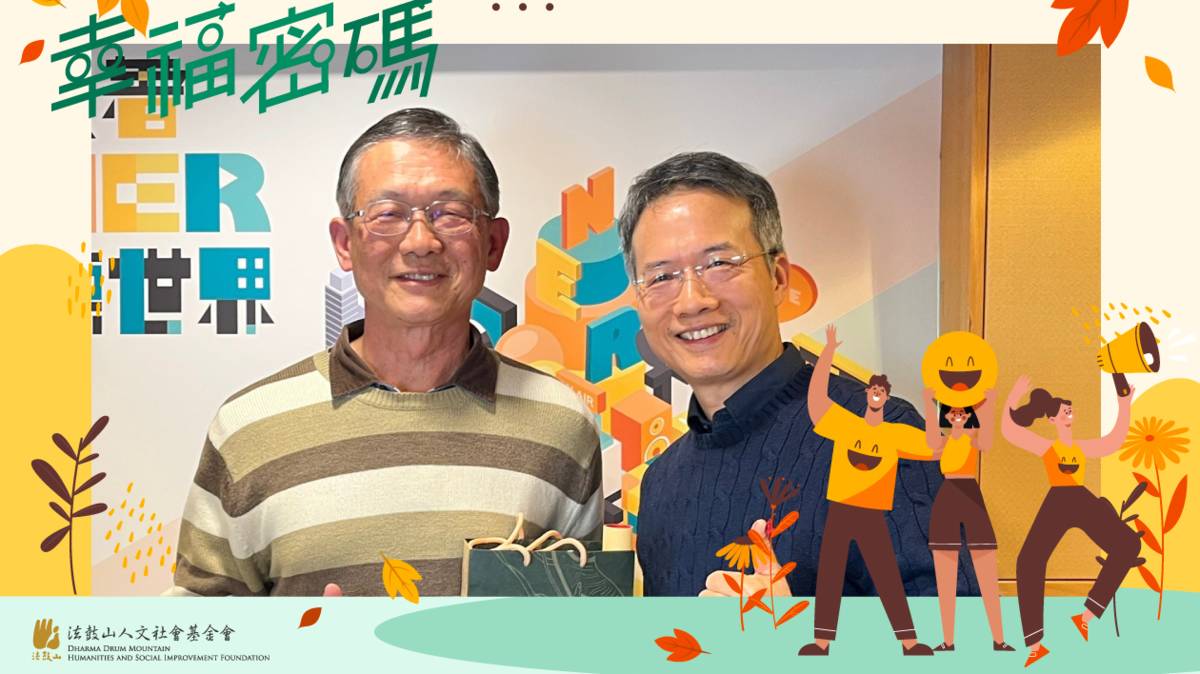 2025年幸福密碼第二季訪賓陳昆榮