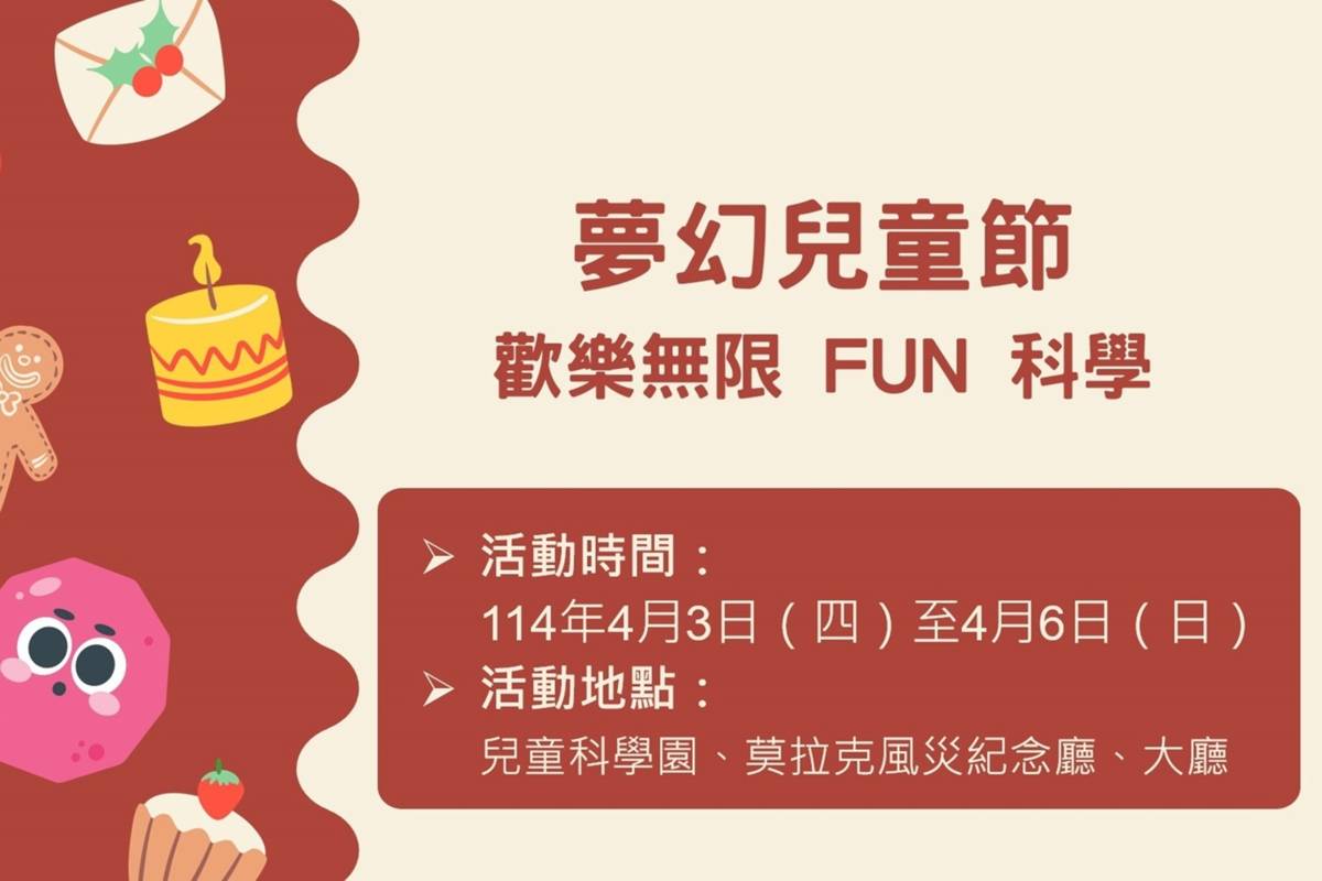 國立科學工藝博物館-夢幻兒童節-歡樂無限FUN科學活動