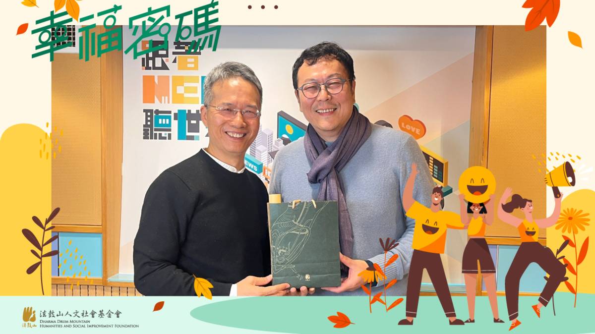 2025年幸福密碼第二季訪賓黃國珍
