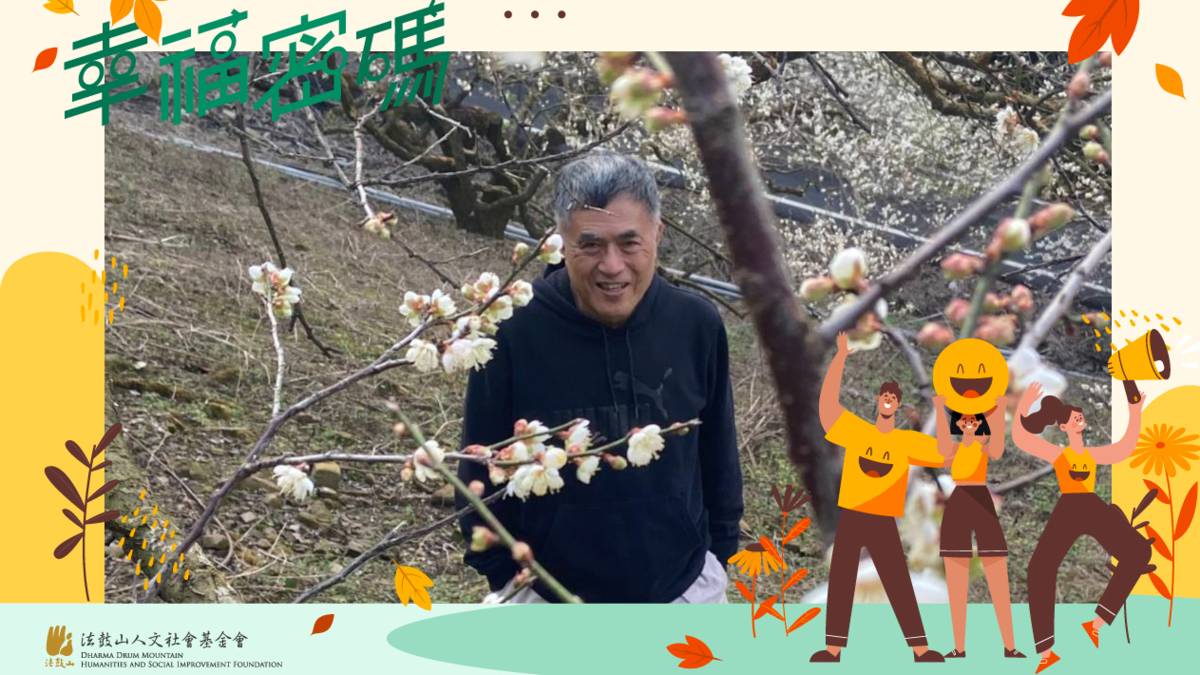 2025年幸福密碼第二季訪賓錢永鎮