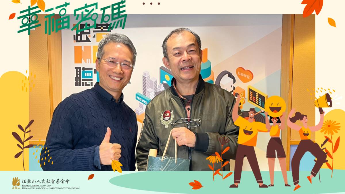 2025年幸福密碼第二季訪賓孫效智