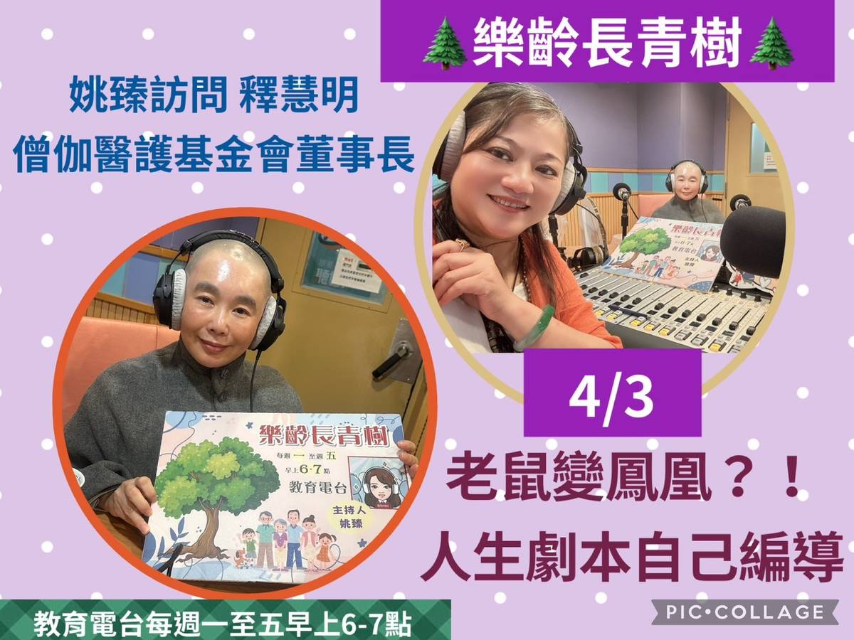 姚臻訪問釋慧明談人生劇本可以自己編導