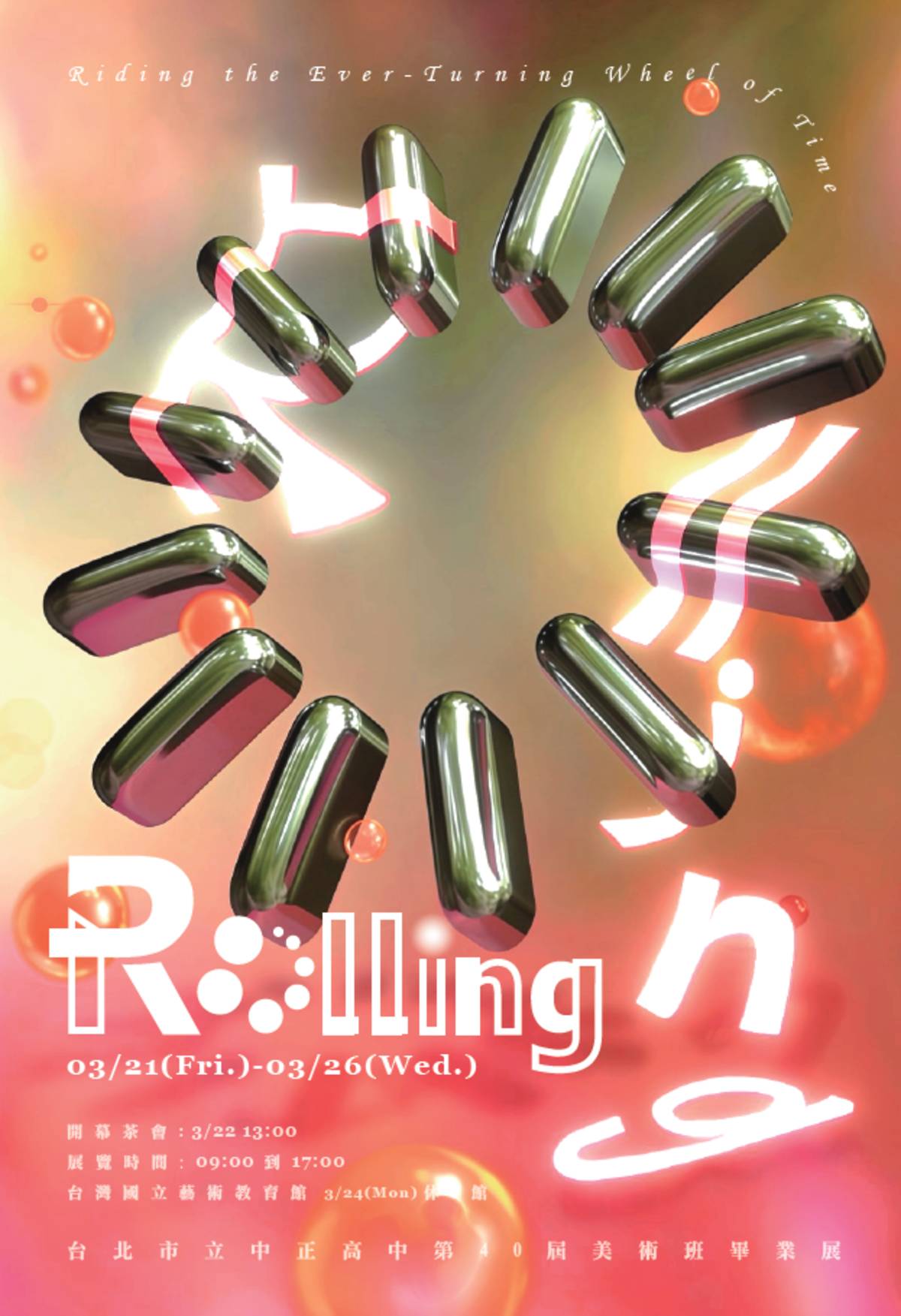 北市中正高中美術班美展以《Rolling》為主題，象徵「轉動」、「延續」與「不斷前行」