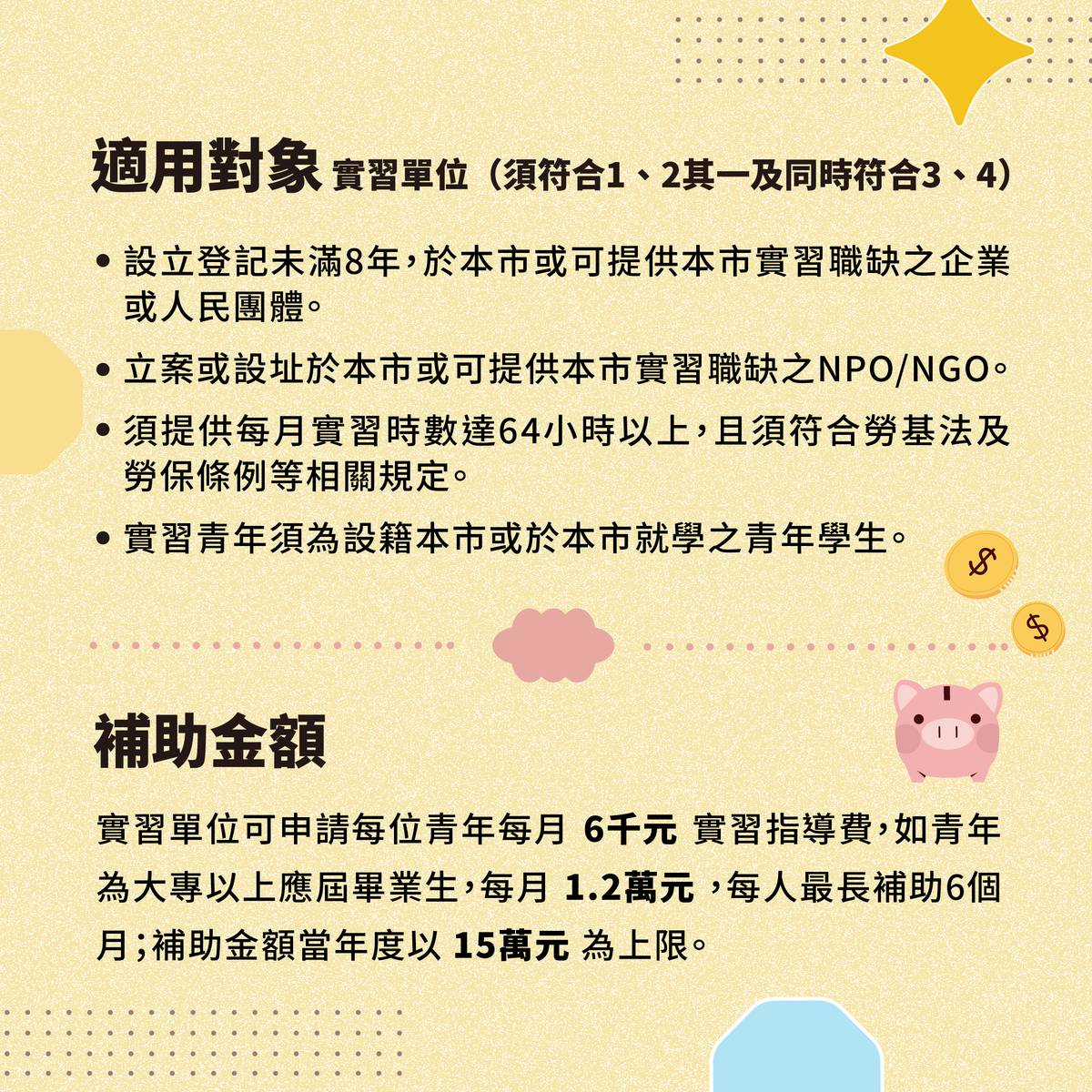補助計畫對象為設立於北市未滿8年的公司、工商行號、法人或機構，NPO、NGO
