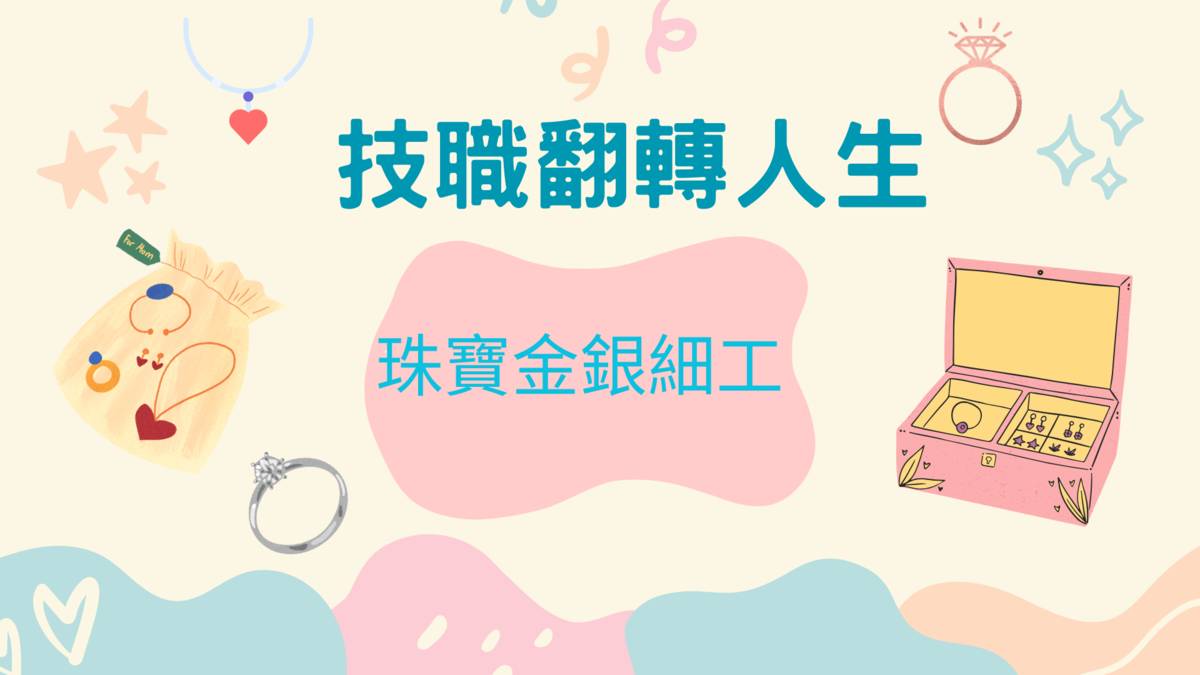 珠寶金銀細工