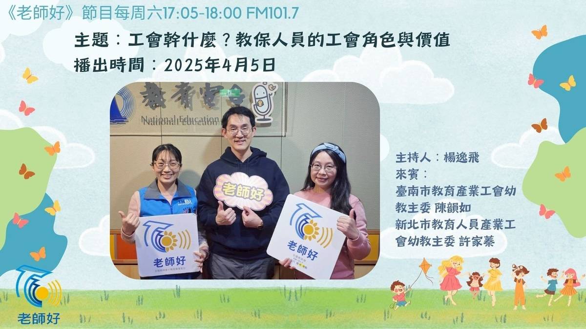 工會幹什麼？教保人員的工會角色與價值
