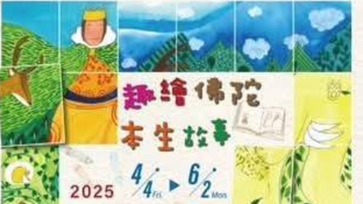 佛光緣彰化館展出「趣繪佛陀本生故事」