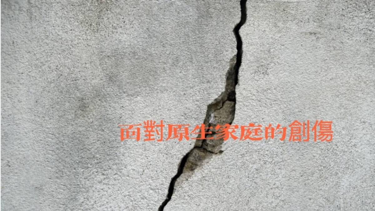 面對原生家庭的創傷
