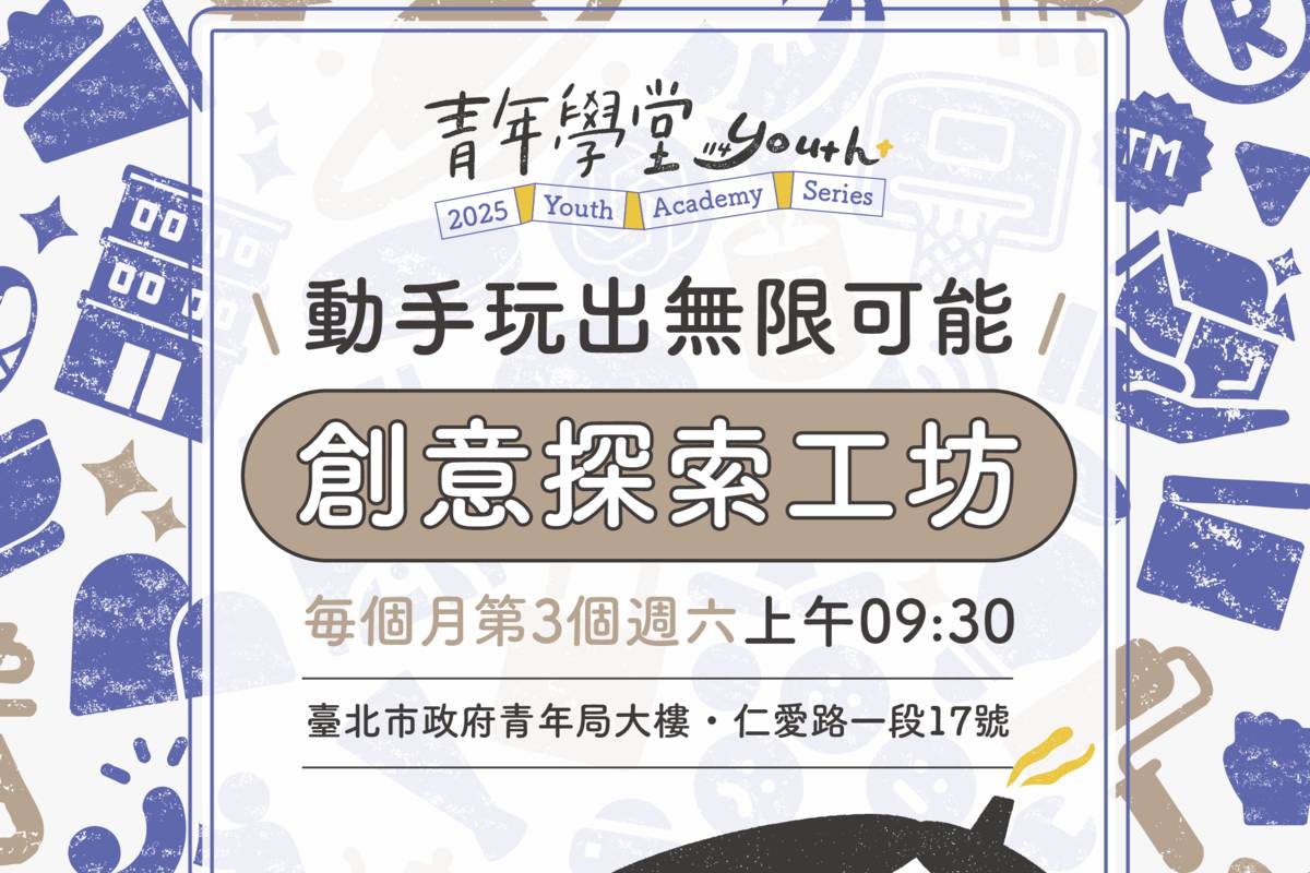 青年學堂熱鬧開課，首波推出《創意探索工坊》，4月起每月第三個週六上午9:30準時開課