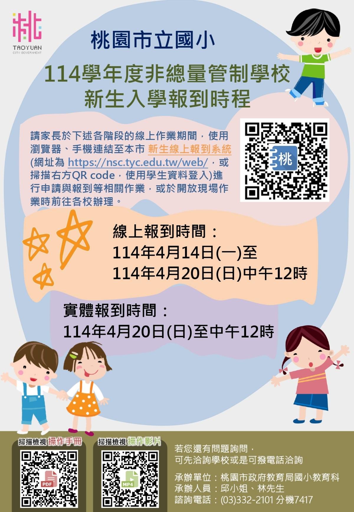 桃園市114學年國小非總量管制學校新生入學報到時程