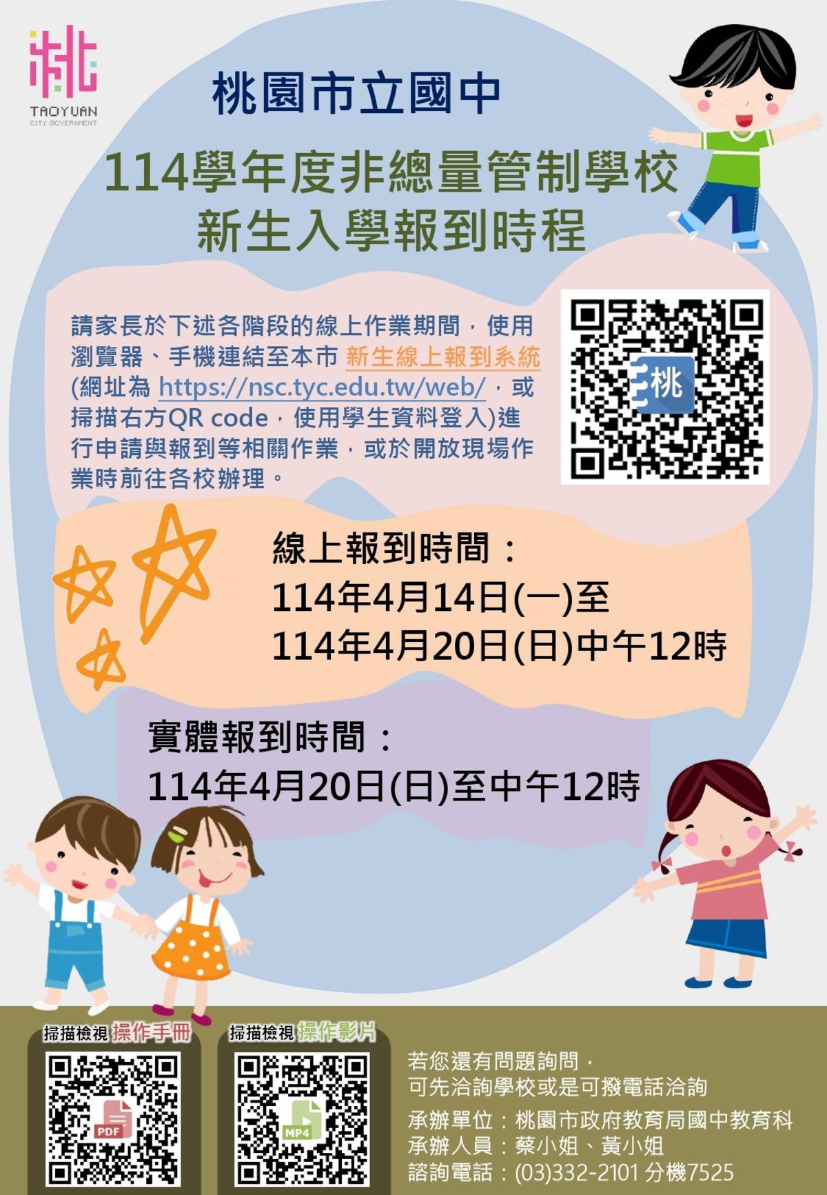 桃園市114學年國中非總量管制學校新生入學報到時程