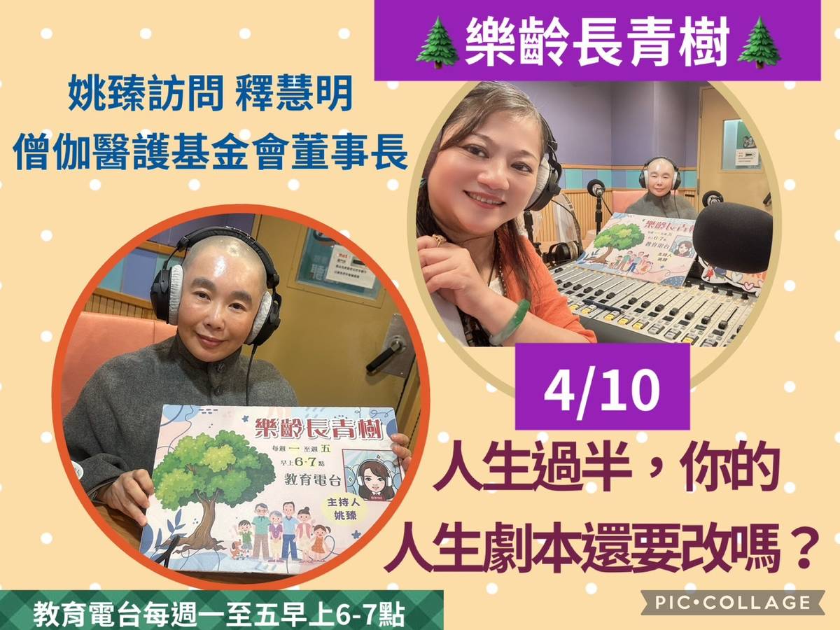 姚臻訪問僧伽醫護基金會方董事長,談人生劇本改寫,當自己的主人