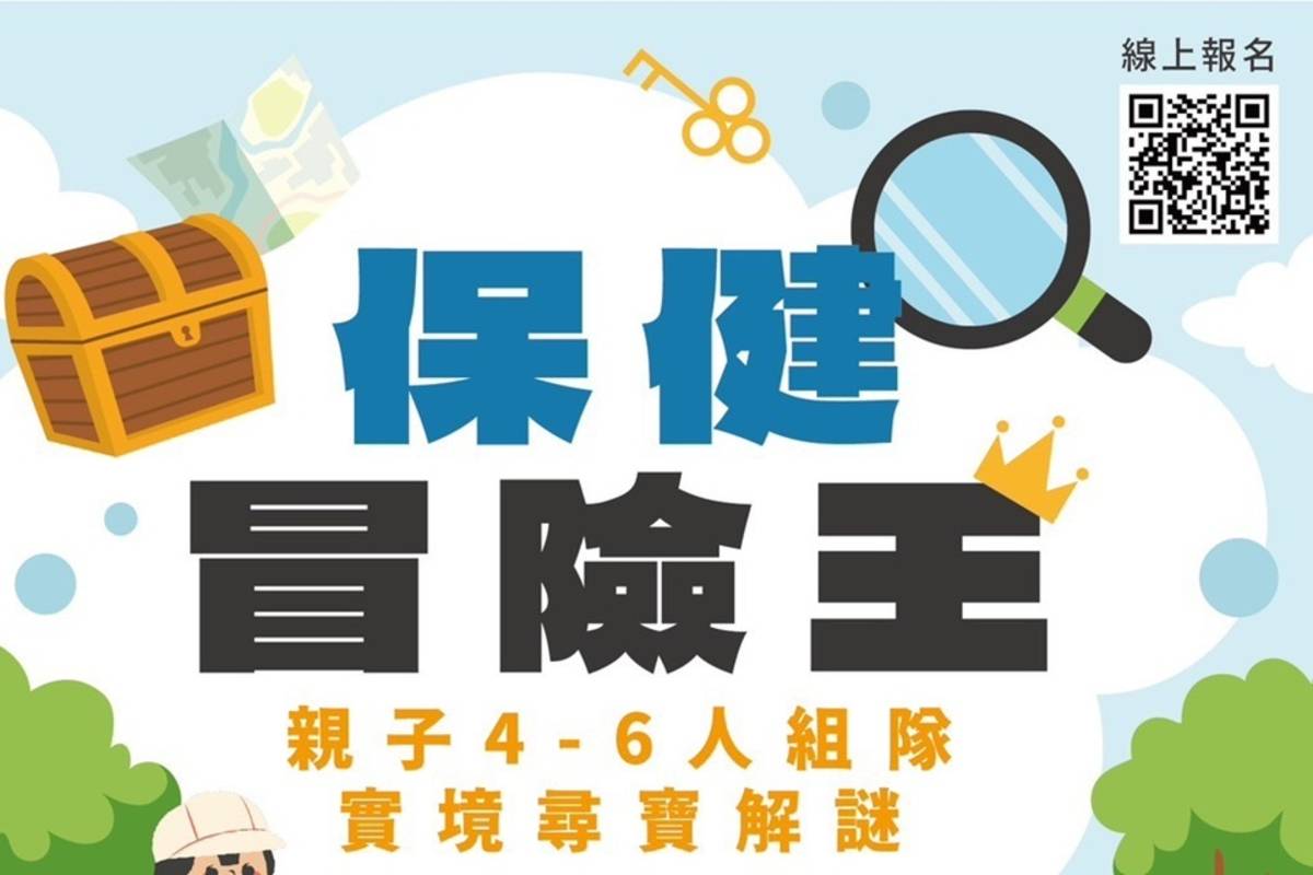 臺東縣衛生局策劃「我是保健達人」系列活動，其中「保健冒險王」將辦理4場次。