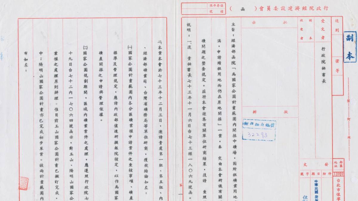行政院經濟建設委員會邀集相關單位研商國家公園採礦問題之結果_檔案管理局提供