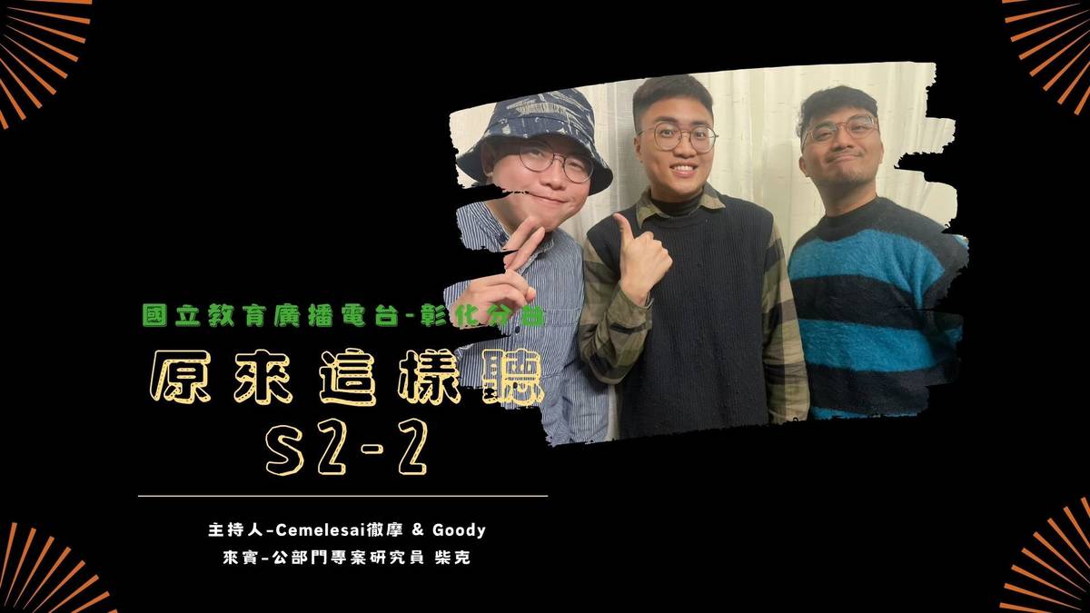 《原來這樣聽》S2-2 來賓：柴克（中）主持人：Goody（左）、Cemelesai徹摩（右）