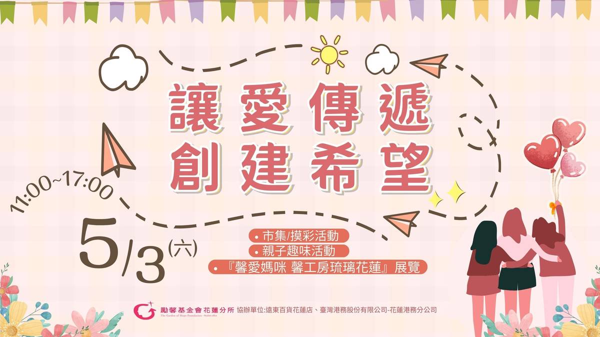 花蓮勵馨基金會聯合花蓮遠東百貨舉辦母親節系列活動