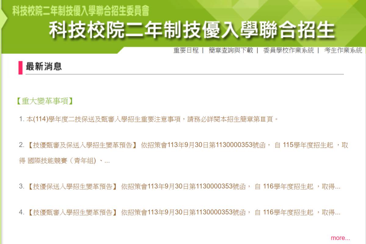 二技技優保送及甄審入學  4/10-14報名