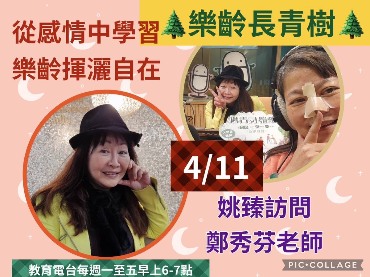 姚臻訪問鄭安娜老師，談如何從感情中學習，樂齡揮灑自在