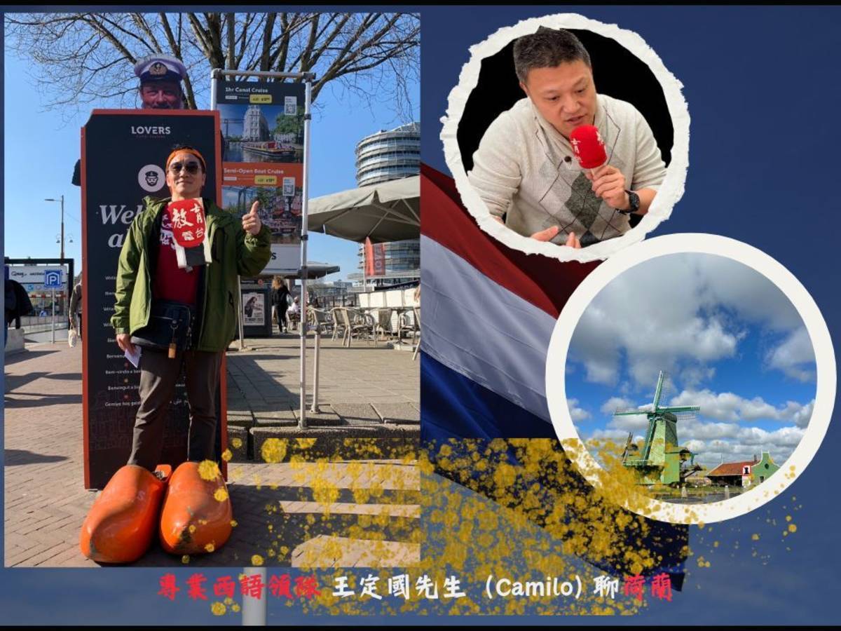 從鬱金香到華爾街：我們所不知道的荷蘭 Camilo 領隊主講