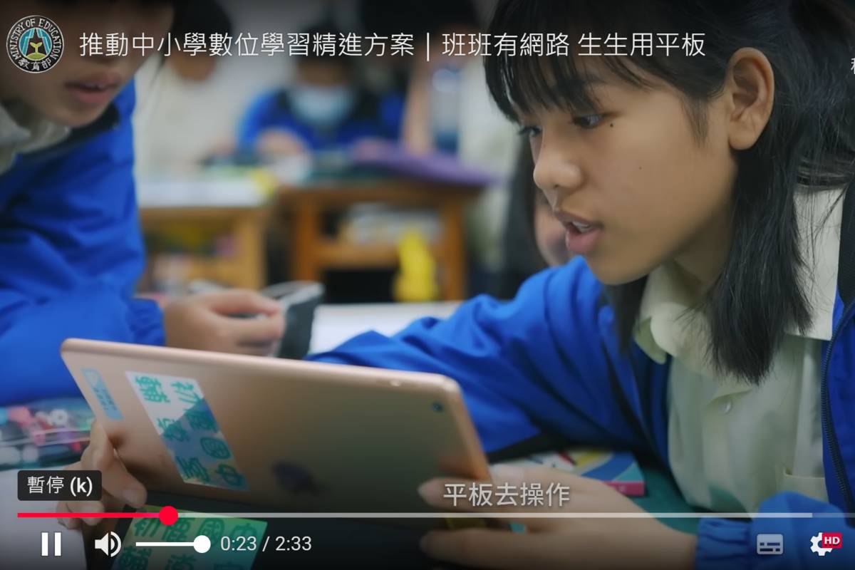 教育部推動中小學數位學習精進方案「班班有網路 生生用平板」影片