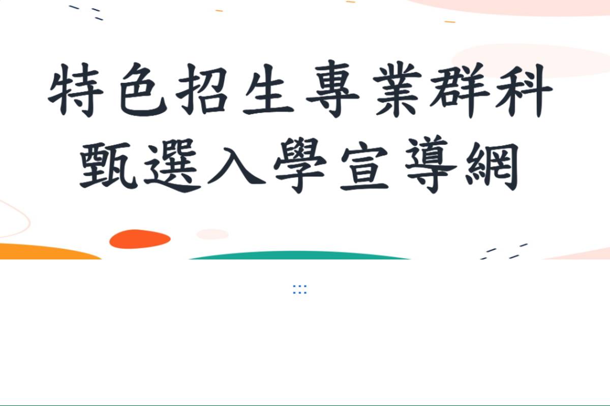 高中特色招生「專業群科甄選入學」 術科測驗明起登場