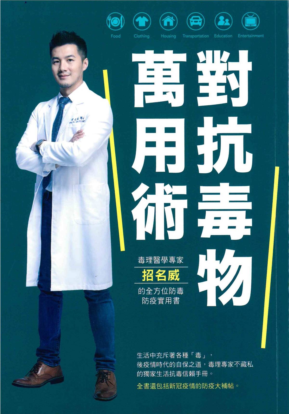 對抗毒物萬用術