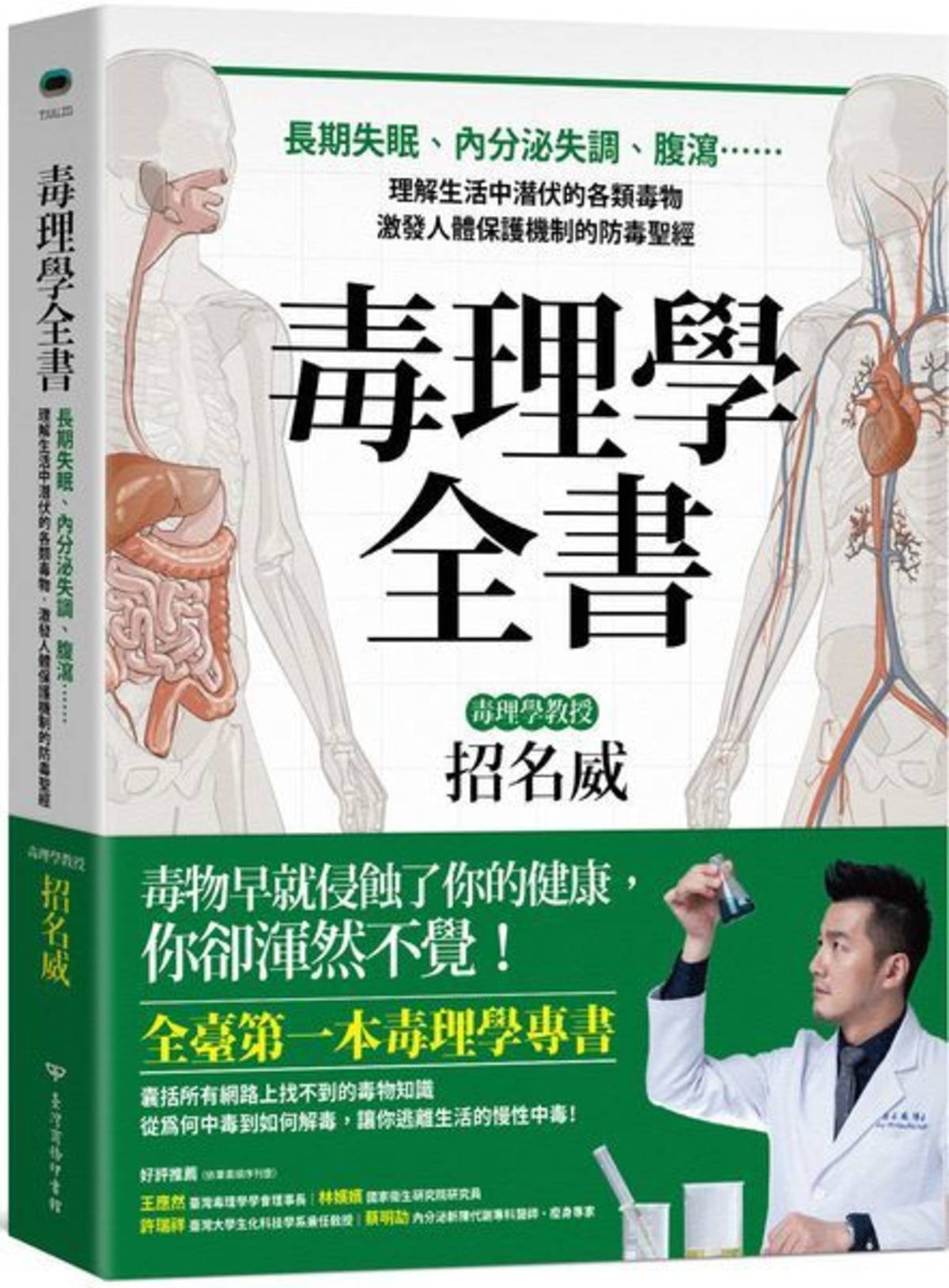 毒理學全書