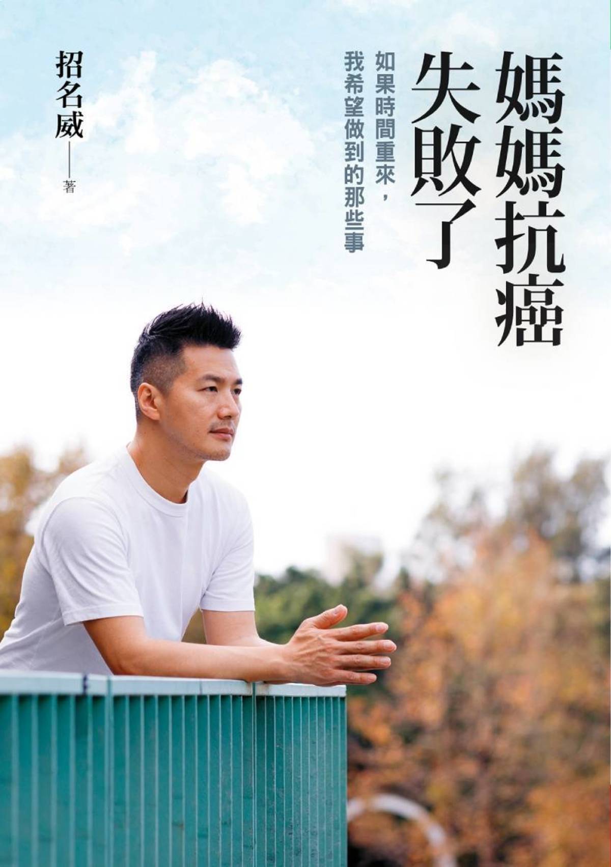媽媽抗癌失敗了