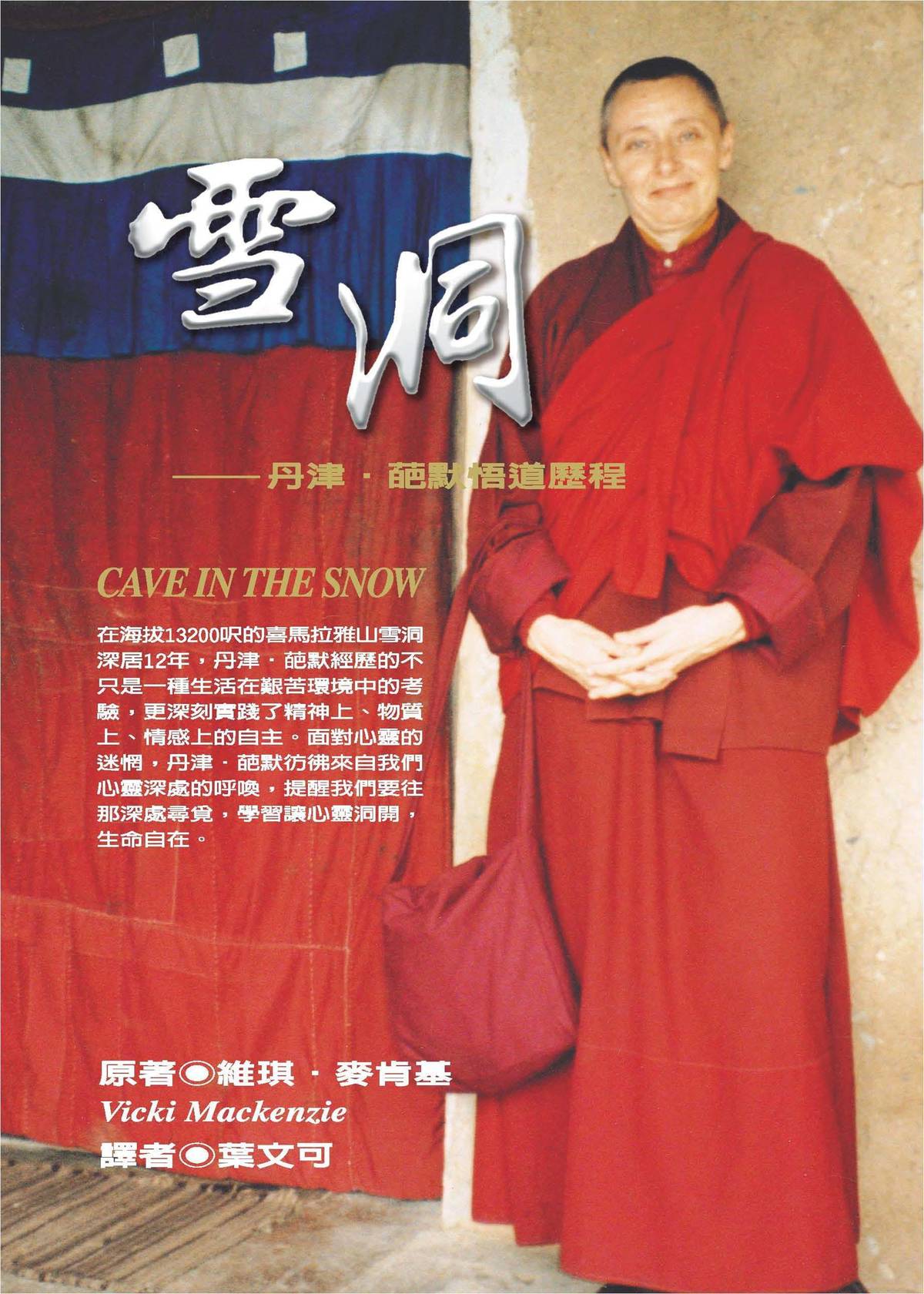 《雪洞：丹津•葩默的悟道歷程》書籍封面 / 誠品線上